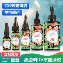 uv胶速干紫外线光固化手工饰品DIY快干耐黄变UV水晶滴胶树脂硬胶