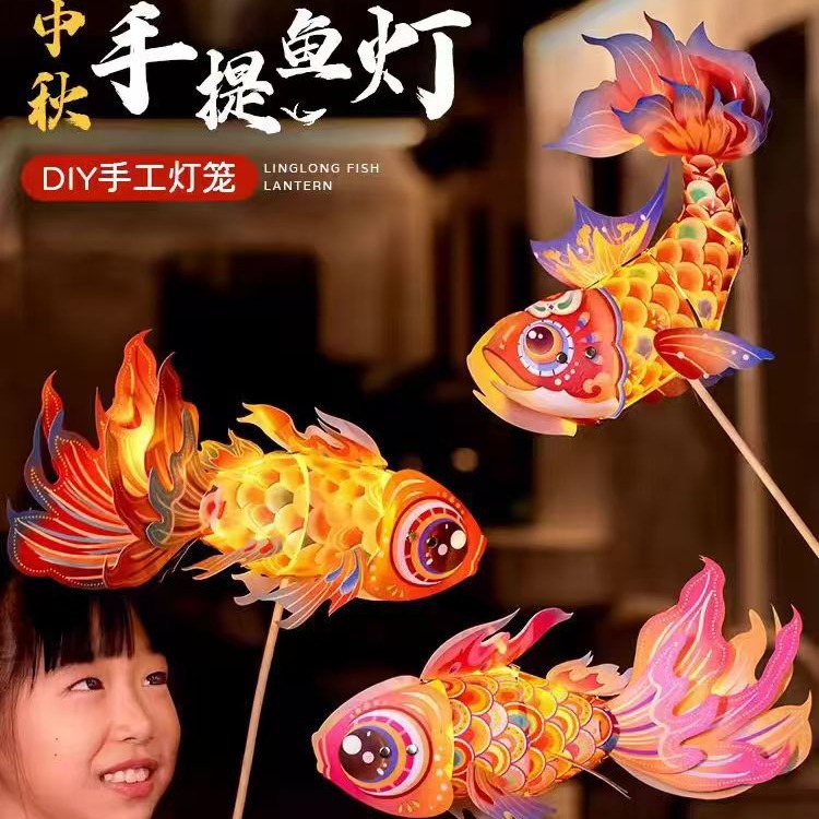 中秋节灯笼手工diy材料包鱼灯儿童手提花灯小朋友金鱼2024新款