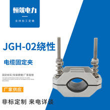 供应 高压电缆铝合金固定线夹 电缆夹具 JGH-02单芯绕性抱箍 卡箍