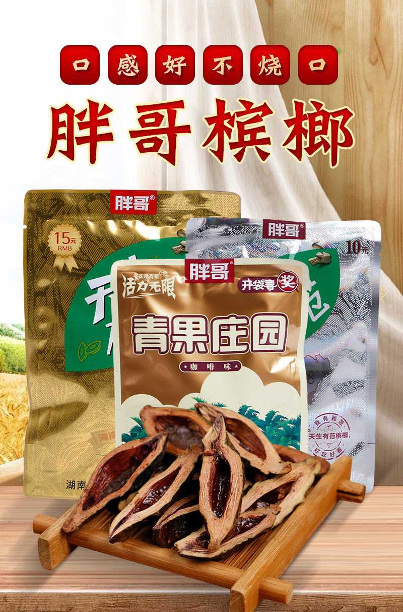 胖哥槟榔天生有范10元15元日期新鲜青果槟榔天生范青果庄园槟榔