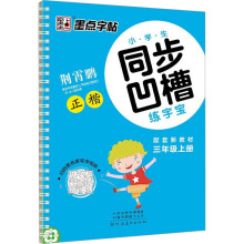 小学生同步凹槽练字宝 3年级上册 学生同步字帖