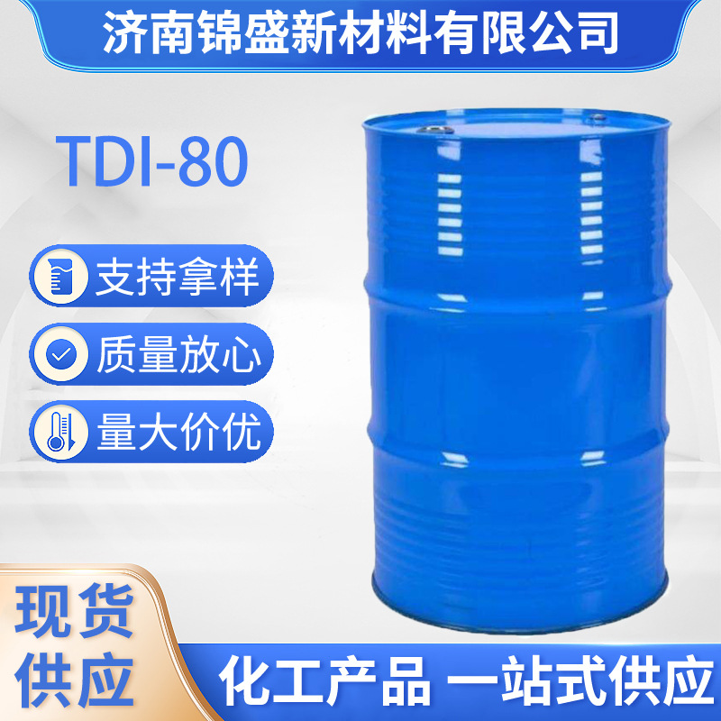 厂家供应异氰酸酯TDI-80工业级TDI-80固化剂异氰酸酯 TDI-80