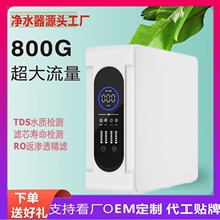 智能净水器800G家用RO反渗透大流量净水器直饮自来水过滤器纯水机