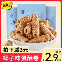 椰子味蛋卷解馋零食大全各种网红美食小吃休闲食品大礼包包装