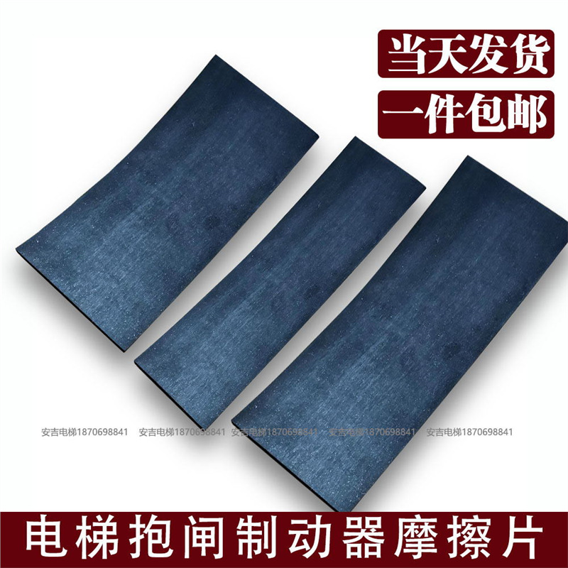 电梯主机制动器抱闸皮刹车皮闸瓦皮东芝三菱蒂森澳的斯通力刹车片