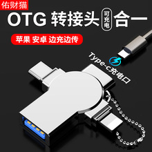 三合一otg转接头手机U盘转换器多功能充电口USB3.0四合一转接器