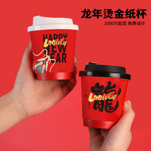 新年2024龙年纸杯一次性咖啡杯奶茶杯子带盖商用外带打包热饮纸杯