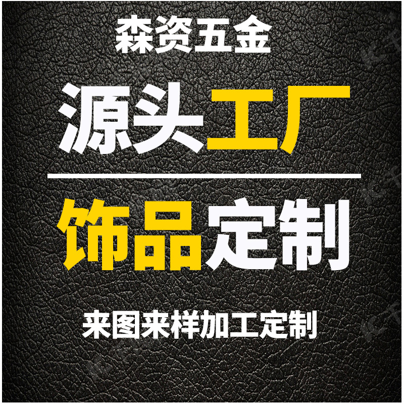 首饰饰品项链戒指耳环五金纯银铜钛钢金属饰品来图来样定制加工厂