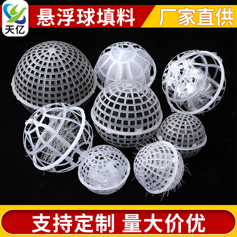 PP多孔悬浮球填料污水处理生物挂膜多规格球形填料聚丙烯悬浮球壳