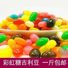 彩虹糖吉利豆水果味软糖2斤袋夹心啫喱糖果零食休闲婚庆喜糖50g厂