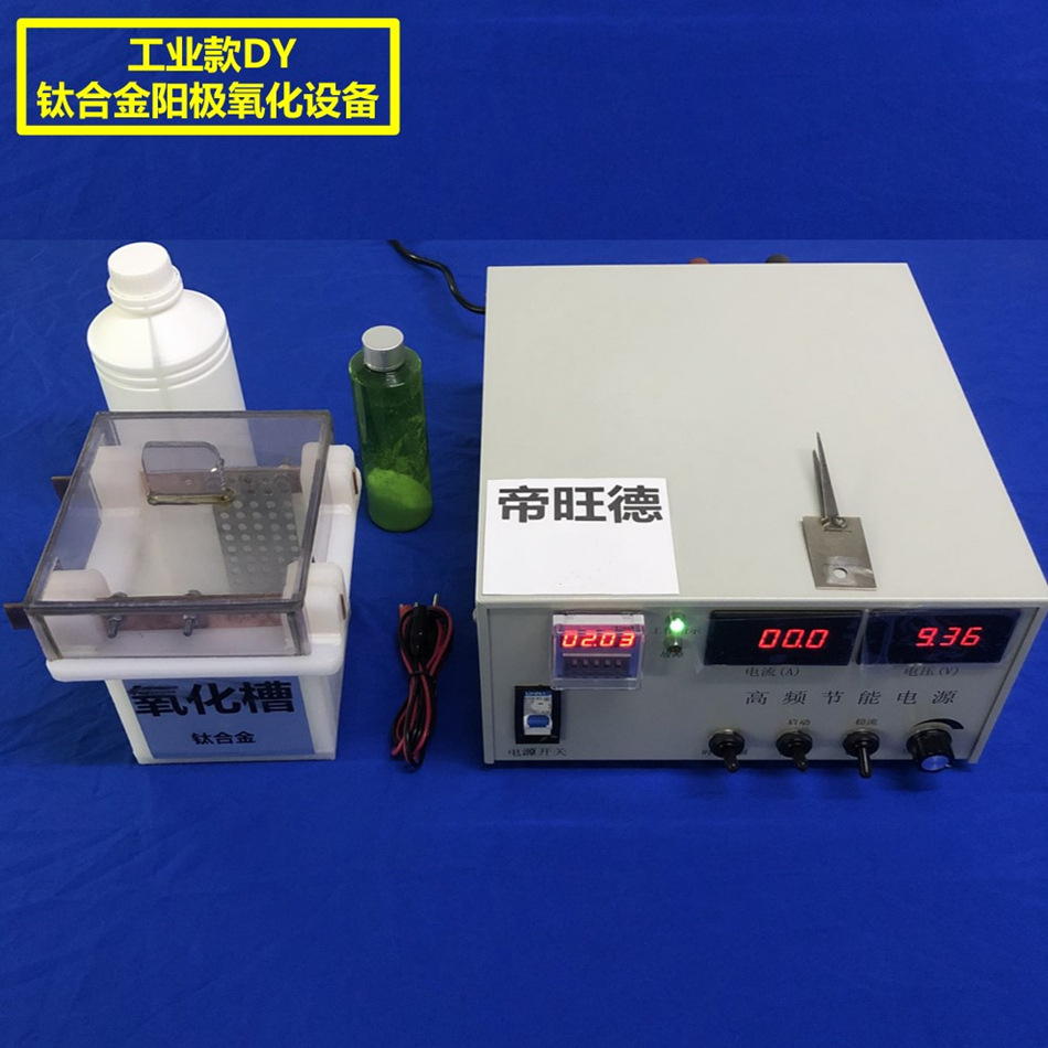 台式—钛合金阳极氧化镀色机
