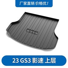 适用传祺23款GS3/GS4PLUS/GS5/GS7/GS8影速后备箱垫TPE防水尾箱垫