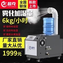 超克超声波加湿机6kg工业消毒雾化机蔬果保鲜加湿车间除尘防静电