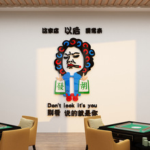 麻将馆棋牌室装饰品物标语网红房主题文化布置用品创意墙面贴纸画