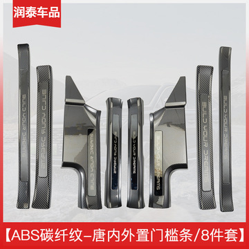 比亚迪唐专用门槛条保护条碳纤维纹后备箱护板迎宾踏板汽车用品