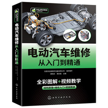 电动汽车维修从入门到精通混合动力新能源汽车故障诊断工程手册书