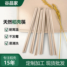 【壳氏】便宜批发稻壳材质筷子餐厅用品防滑防霉筷子稻壳餐具10双