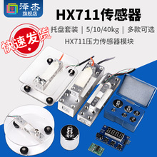 HX711压力传感器模块 DIY电子称重5/10/40kg200 称架秤盘托盘套装