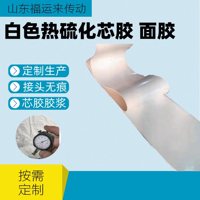 输送带热硫化白色芯胶白色胶浆白色橡胶带接头胶覆盖胶食品带芯胶