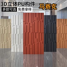 pu马赛克pu几何构件3D立体构件砖轻质文化石背景墙门头装饰面板砖
