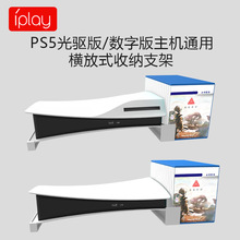 PS5主机横放支架带光盘收纳PS5数码版简易支架PS5光驱版便携支架