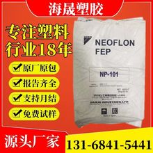 【支持月结】FEP日本大金NP101电线护套FEP料 全氟乙烯丙烯共聚物