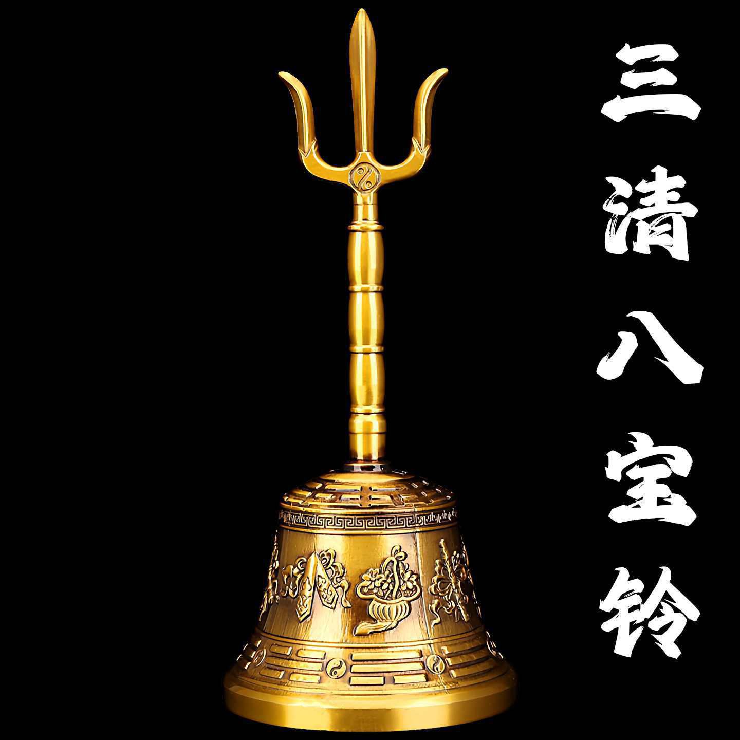 黄铜三清铃道家用品太极八卦三叉铃仿古工艺手摇铃铛法器八仙铃铛