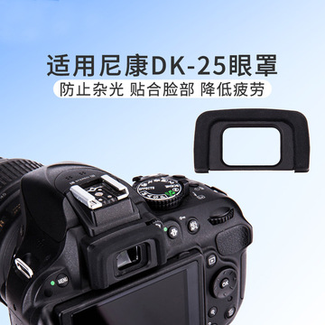 适用于尼康dk-25眼罩单反相机d5100 d5200 d5300 d3400 d5600 d33