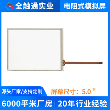 全触通触摸屏厂家直供5寸电阻触摸屏 G+F结构防干扰工业触控屏