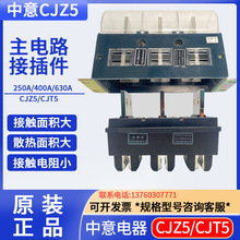 CIWZ中意电器一次接插件CJZ5-125A250A400A630A动件CT5静件插头插