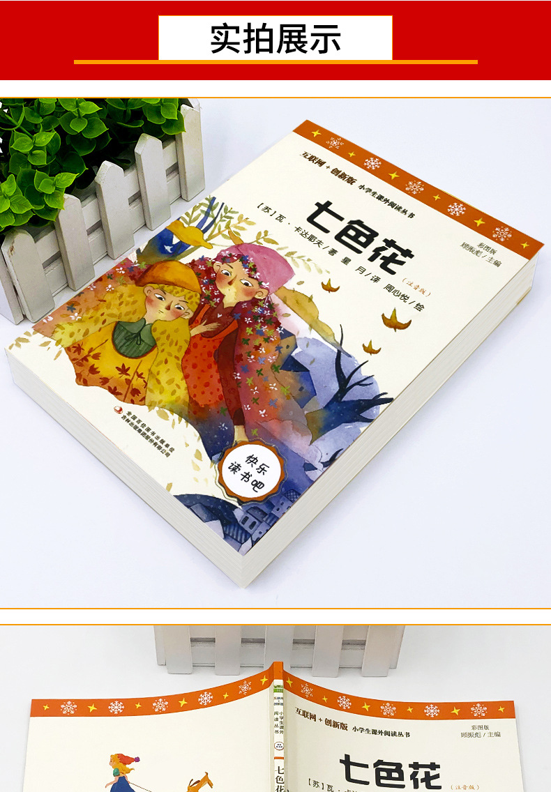 快乐读书吧七色花注音版瓦卡达耶夫著二年级下册阅读课外书小学生