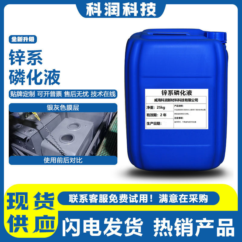 钢铁锌系磷化液银白膜层四合一手擦磷化剂黑色皮膜剂锰系耐磨