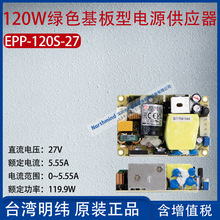 EPP-120S-27台湾明纬120W绿色基板电源供应器4.44A功率119.9W