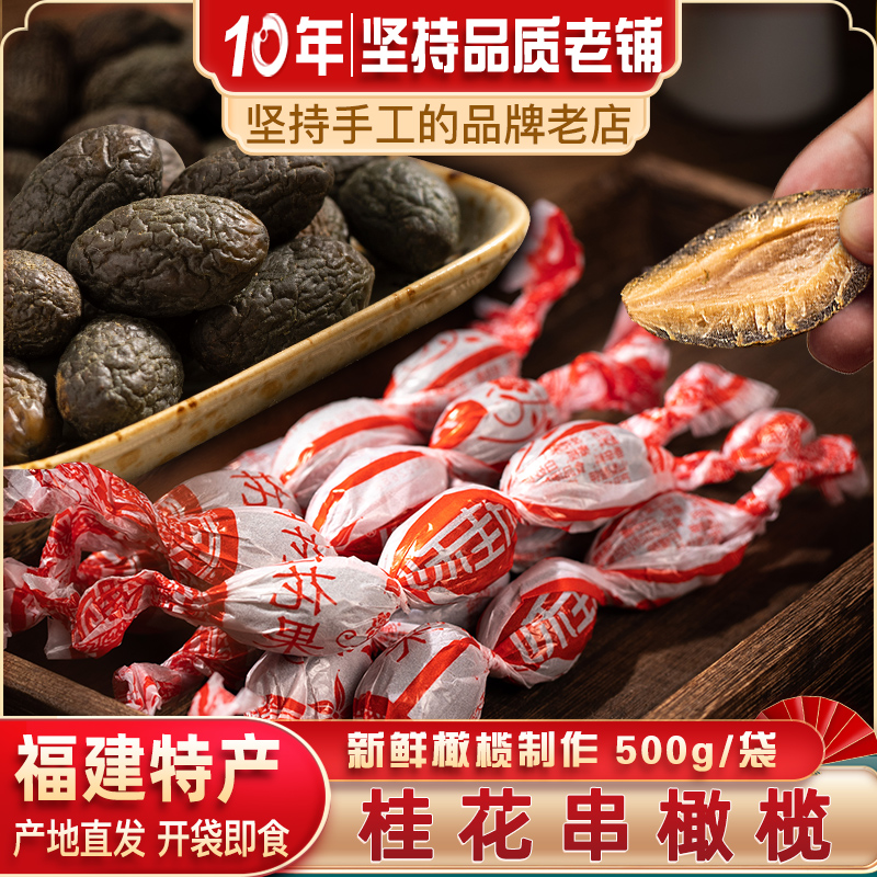 闽臻福建福州特产橄榄串桂花果橄榄500g蜜饯果脯果干零食休闲小吃