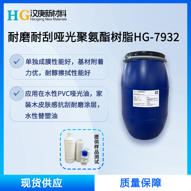 水性哑光聚氨酯树脂HG7932常温自干木器漆替塑油真皮抗刮涂层助剂