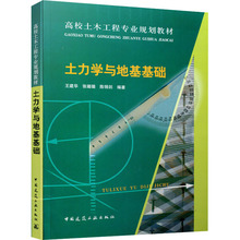 土力学与地基基础 大中专理科建筑 中国建筑工业出版社