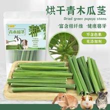 烘干青木瓜茎宠物磨牙零食磨牙棒粗纤维利肠胃兔子仓鼠龙猫荷兰猪