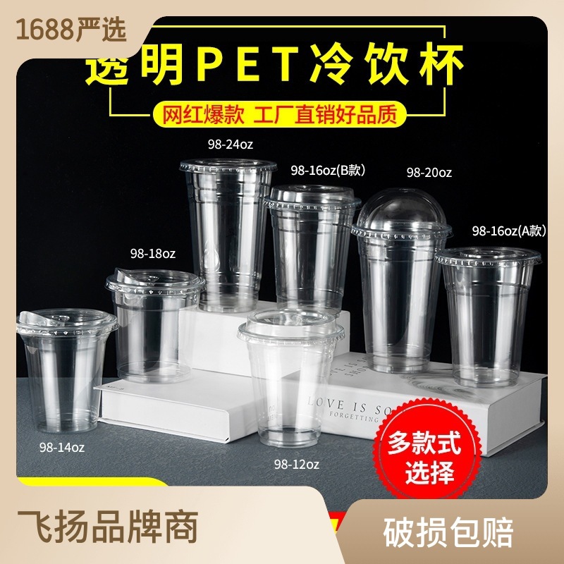 厂家直销一次性PET奶茶杯高透塑料杯98口径多款式奶茶杯冷饮杯子