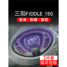 三阳FIDDLE 150摩托车仪表液晶显示屏保护贴膜飞度150非钢化盘幕