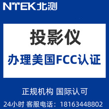 投影仪FCC认证投影仪FCC质检报告FCC的检测机构