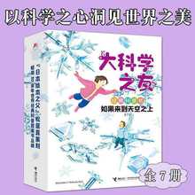 正版大科学之友经典科普书如果来到天空之上全7册6岁+少年儿童科