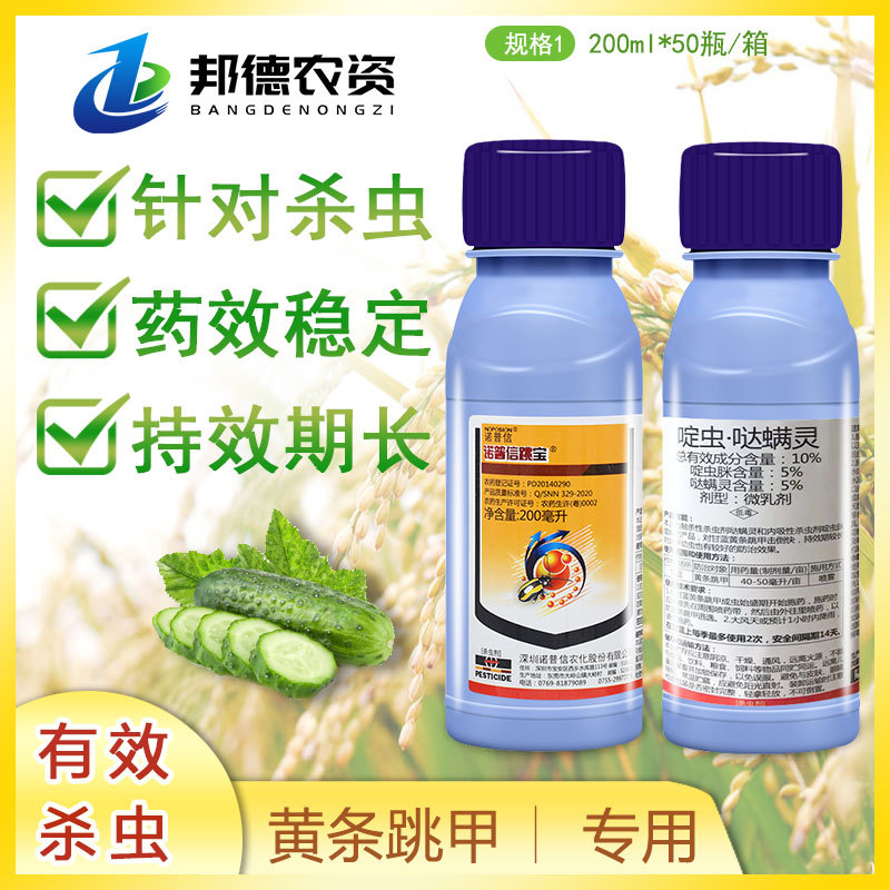 诺普信跳宝啶虫哒螨灵10黄条跳甲杀虫剂200ml