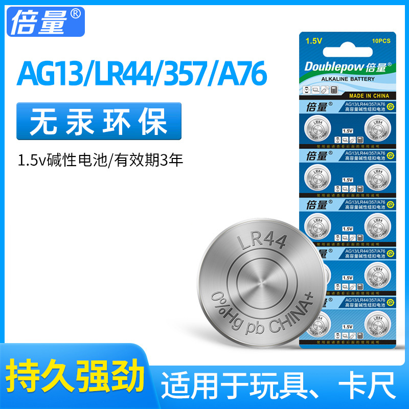 倍量纽扣电池AG13 LR44 A76 L1154 通用小电子手表电池小夜灯电池