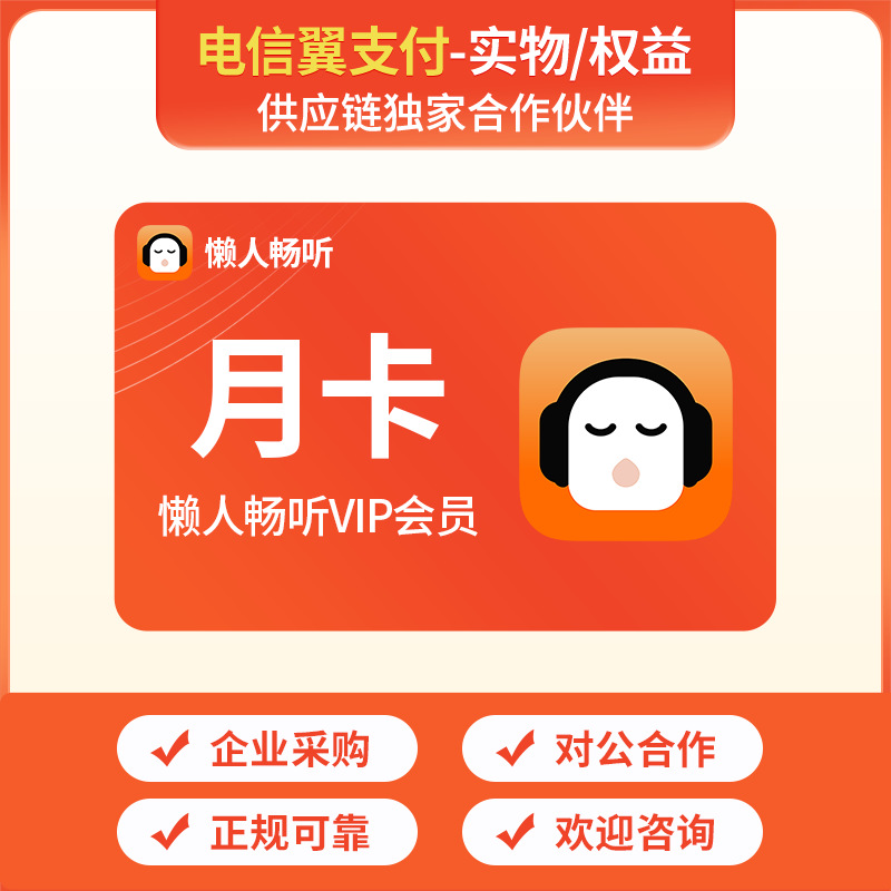 懒人畅听vip会员月卡/季卡/年卡官方充值/卡批量采购/电子卡/直充