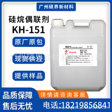 硅烷偶联剂KH-151 KH-150塑料添加剂表面改性剂玻纤填料粘合增粘