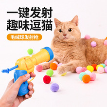 猫玩具球毛绒球发射枪自嗨解闷逗猫棒宠物猫玩的玩具猫咪用品大忻