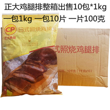 正大日式照烧鸡腿排1kg10片装半成品菜肴制品照烧鸡排饭整箱出售