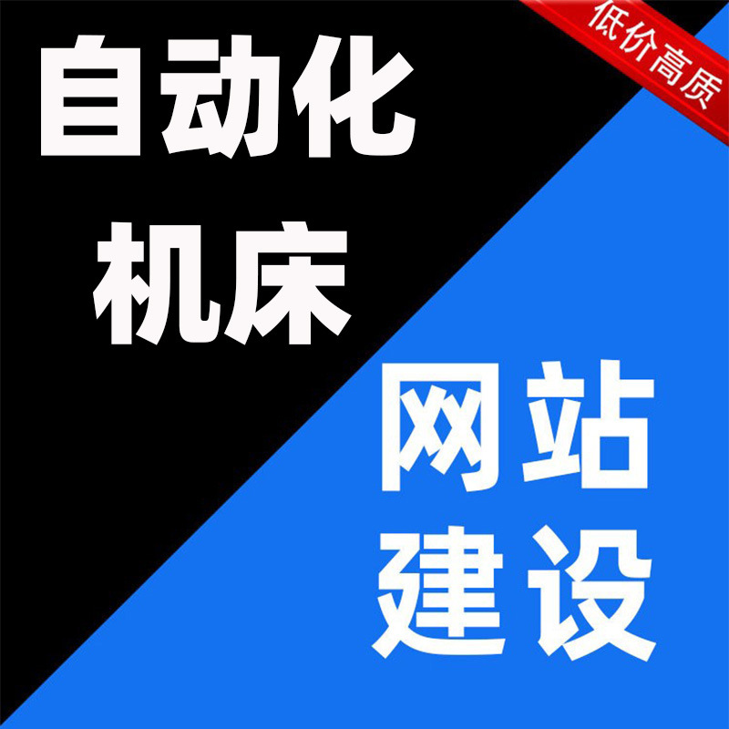 自动化机床网站建设做外贸独立网站官网站设计企业中英文网站制作