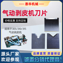 305气动剥皮机315剥线机剥皮刀护套线外皮剥刀310剥皮机配件刀片