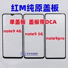 适用红米note9 4G 5g note11se NT10pro 红米10纯原装盖板带OCA胶